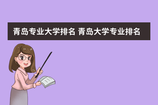 青岛专业大学排名 青岛大学专业排名及分数线